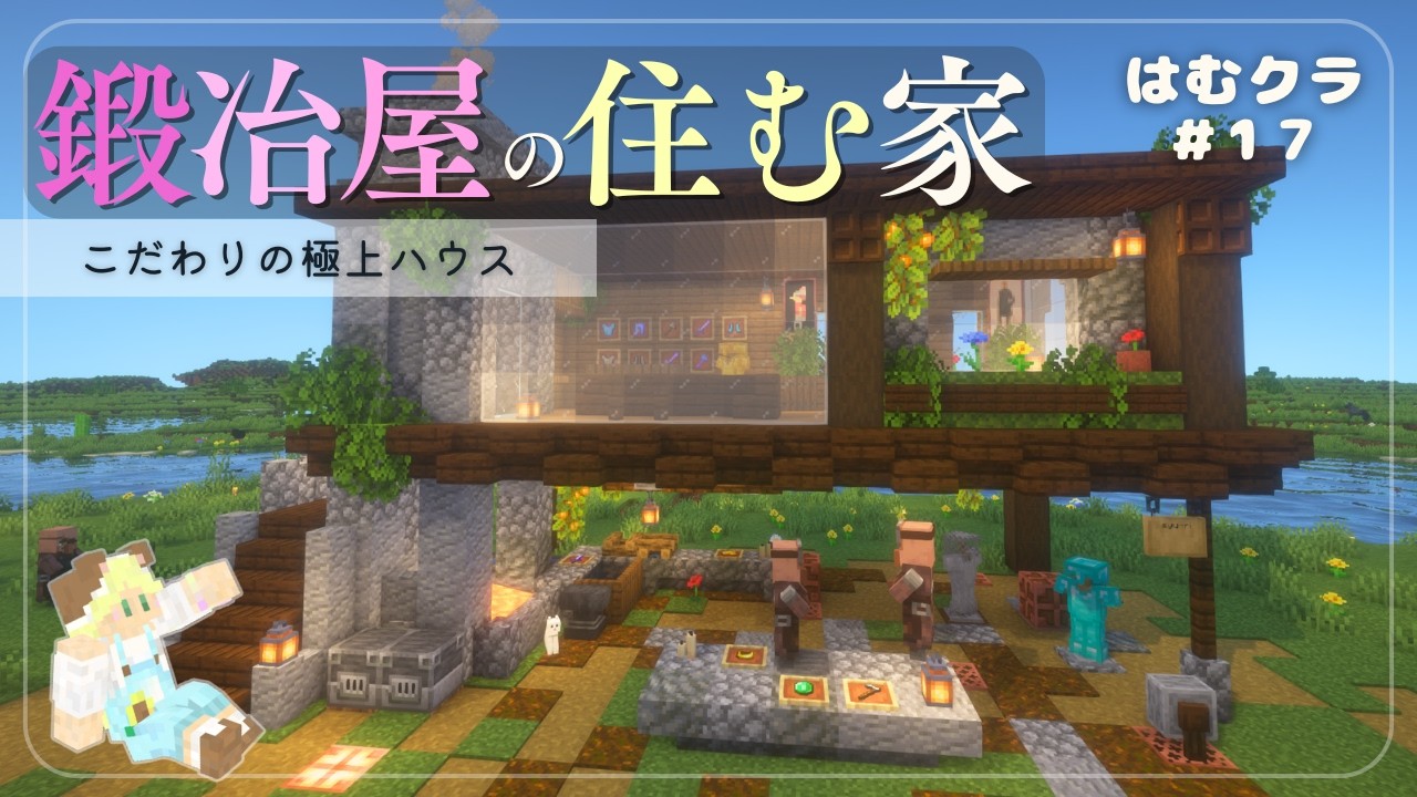 【マイクラ】理想とこだわりが詰まった鍛冶屋の極上ハウス✨シンプルなおしゃれ建築☘️はむクラ