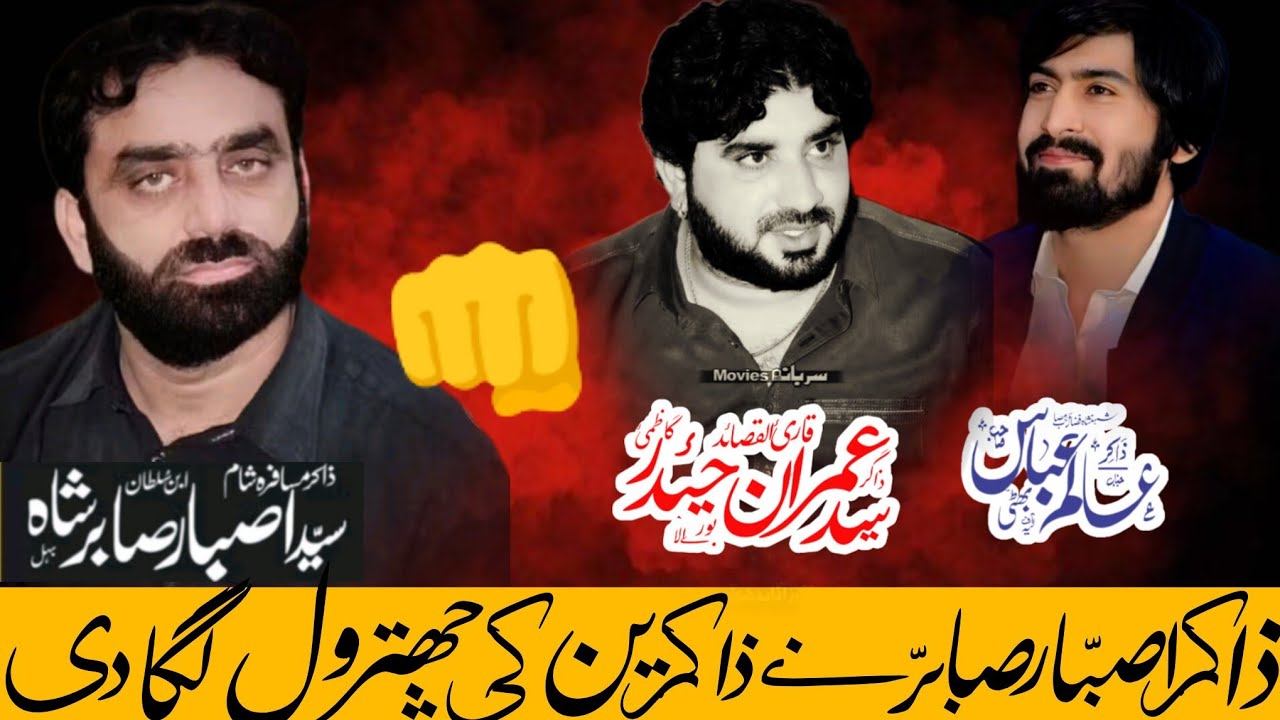#Zakir Asbar Sabir behal  || vs ||Zakir Imran Haider Kazmi || viral video #2025