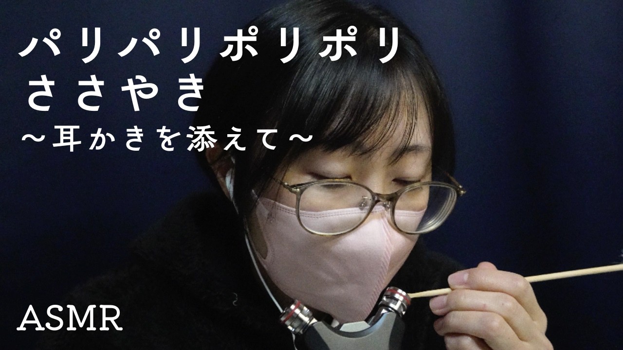 [ASMR][30min]パリパリポリポリささやき〜耳かきを添えて〜