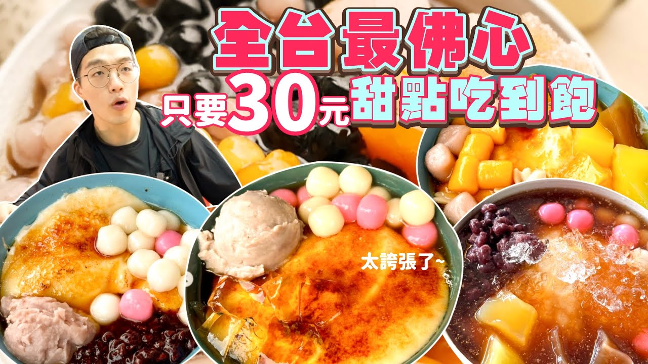 【吃到飽評比】只要$30元甜品吃到飽！不限用餐時間｜超便宜！只要$30元 無限續豆花｜甜點 豆花吃到飽｜只要不浪費 老闆不怕吃太佛心啦！Buffet吃到飽｜台中｜花吃了豆｜吃播 美食