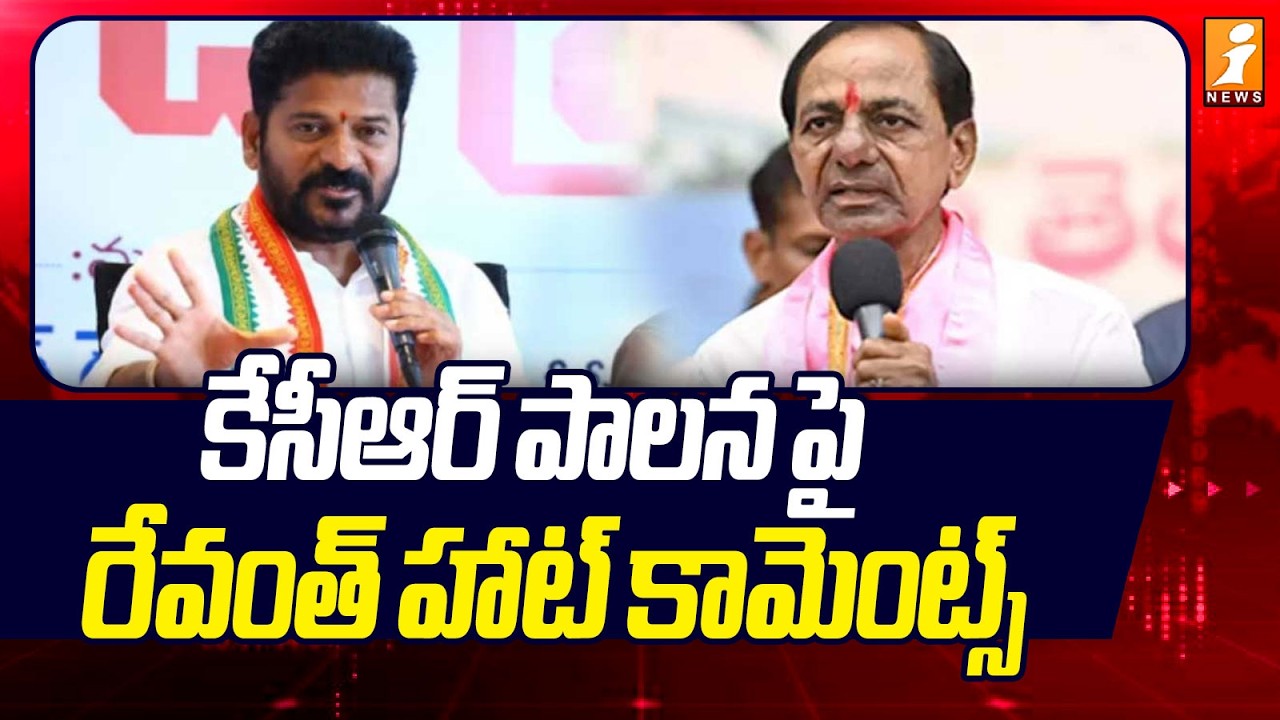 కేసీఆర్ పాలన పై రేవంత్ హాట్ కామెంట్స్ | Revanth Reddy Comments On KCR | iNews