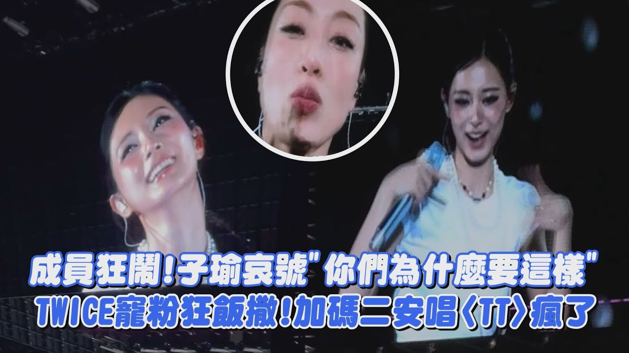 【THIS IS FOR】成員狂鬧!子瑜哀號