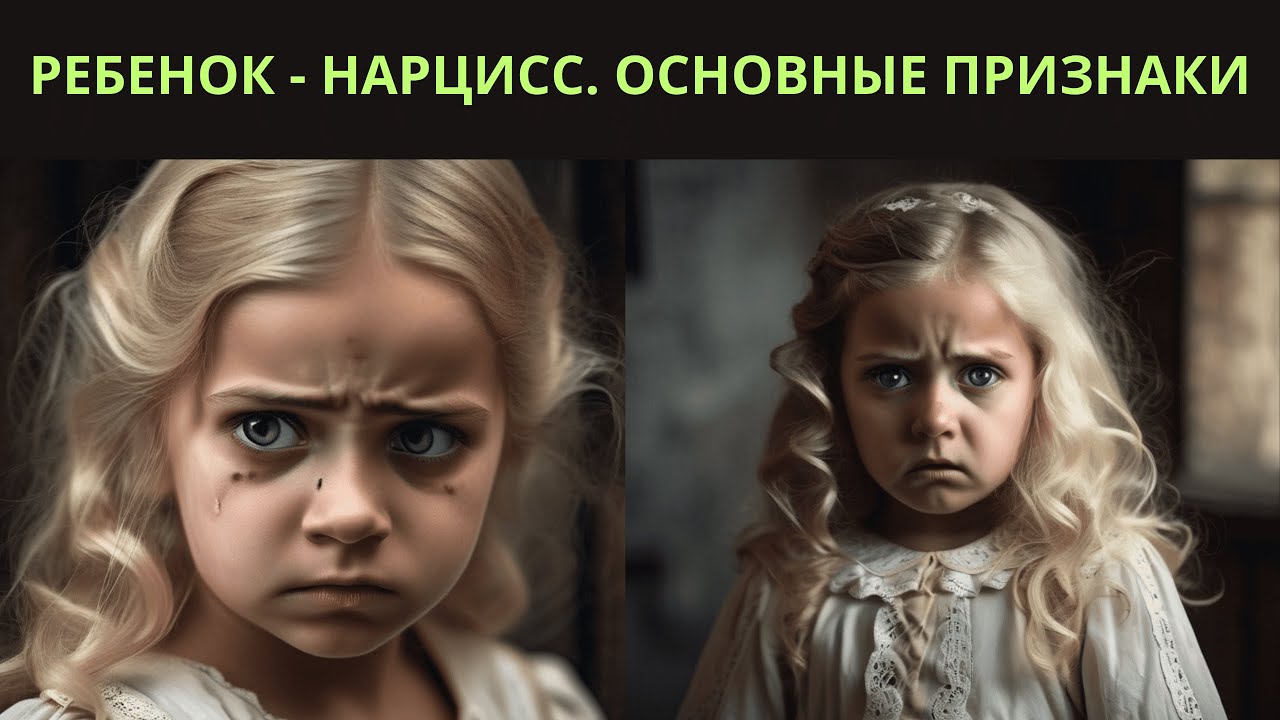 РЕБЕНОК-НАРЦИСС