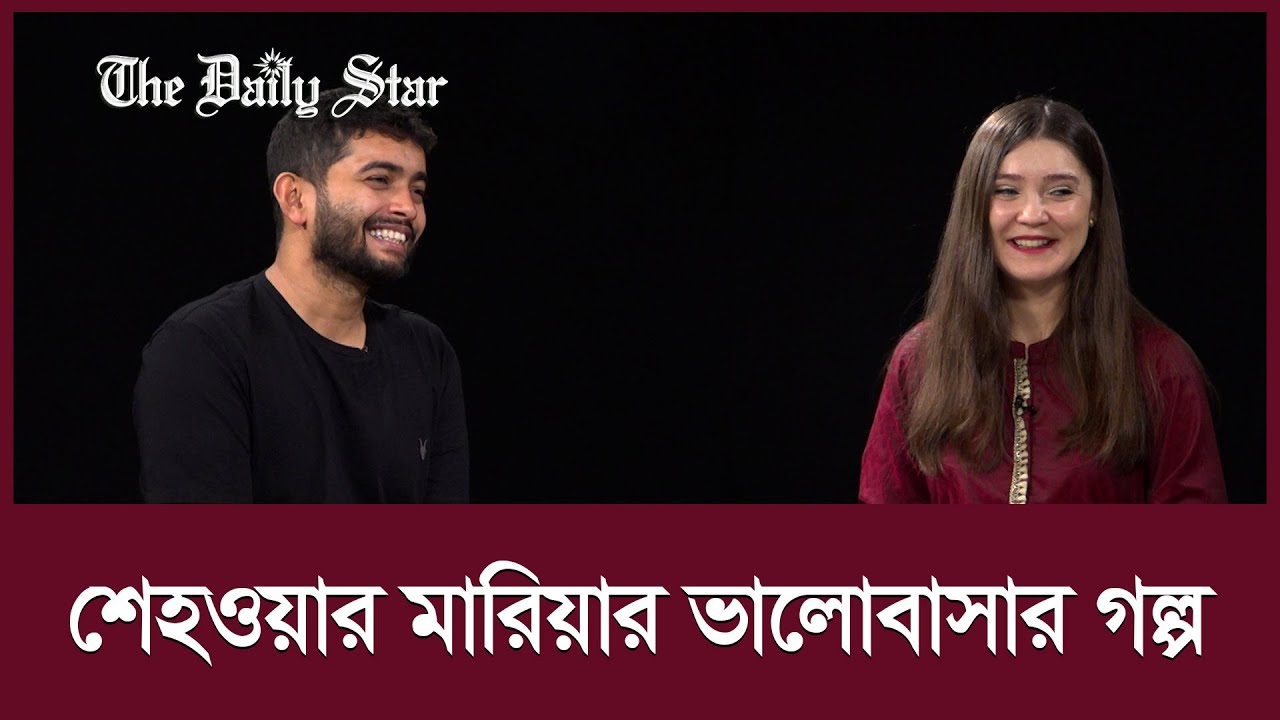 সামাজিক যোগাযোগমাধ্যমে এখন তারা জনপ্রিয় জুটি । The Hit Couple of Social Media @ShehwarMaria