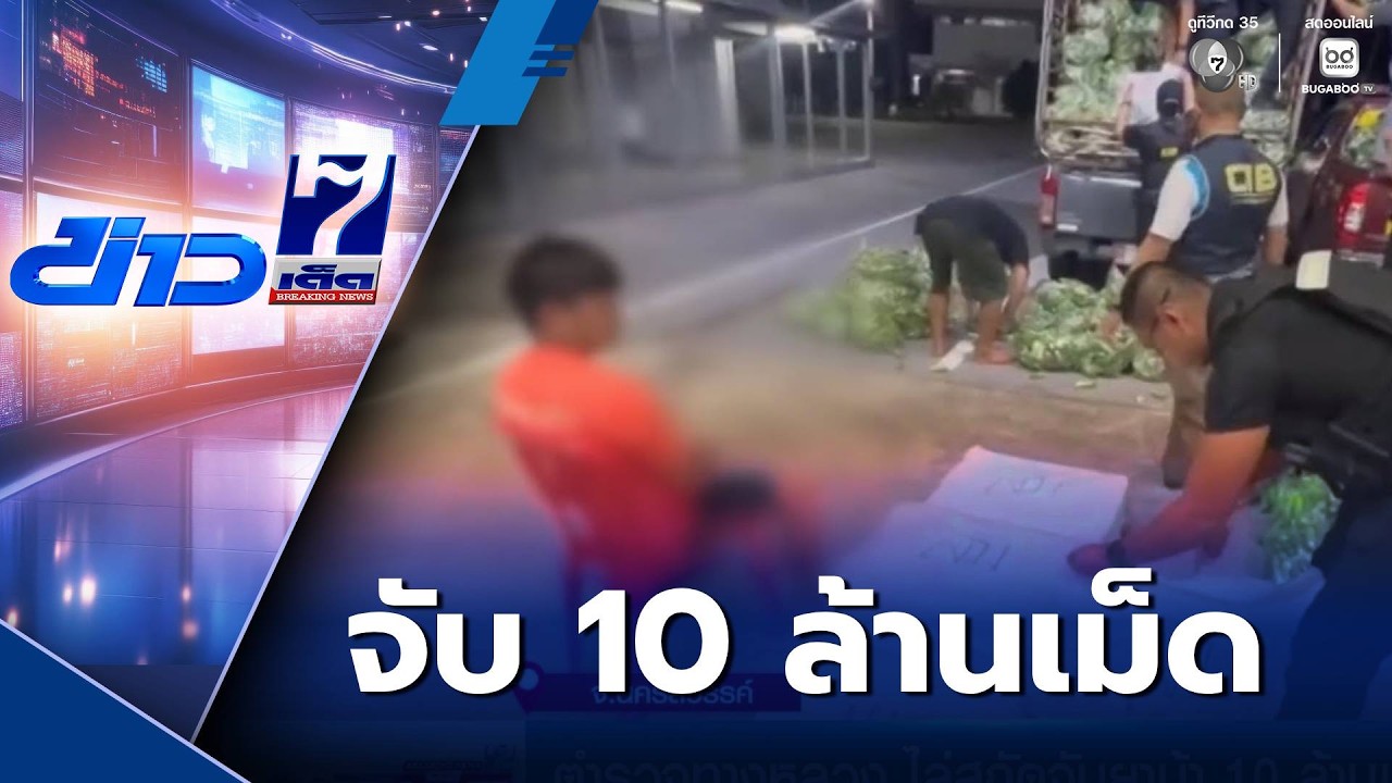 ตำรวจทางหลวง ไล่สกัดจับยาบ้า 10 ล้านเม็ด | ข่าวเด็ด 7 สี