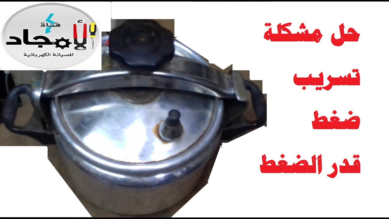 مشكلة تسريب ضغط حلة الضغط اسبابها وطريقة اصلاحها l مشكلات حلة الضغط وطرق علاجها