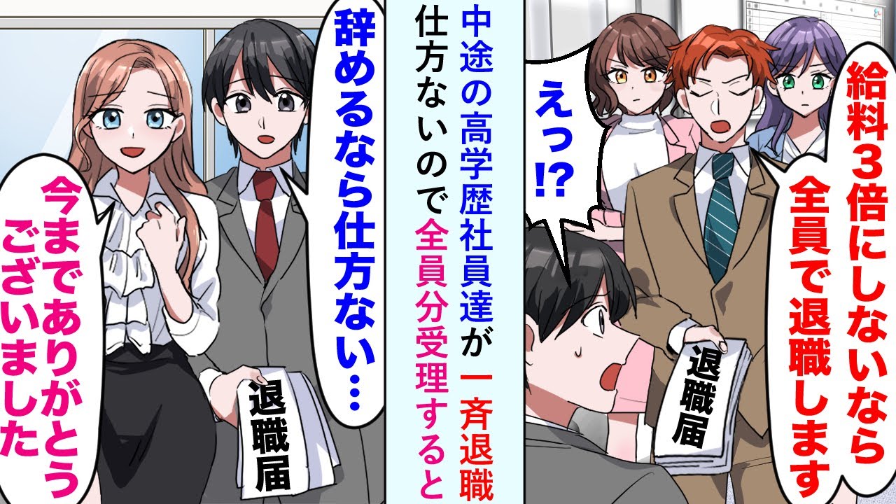 【漫画】中途の高学歴社員達が一斉退職。男社員「給料3倍にしないなら　全員で退職します」→仕方ないので全員分受理すると…【恋愛マンガ動画】