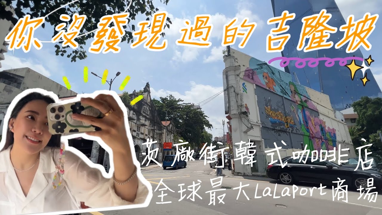 |馬來西亞VLOG|雙腳探險吉隆坡👣茨廠街韓式咖啡店、全球最大LaLaPort商場