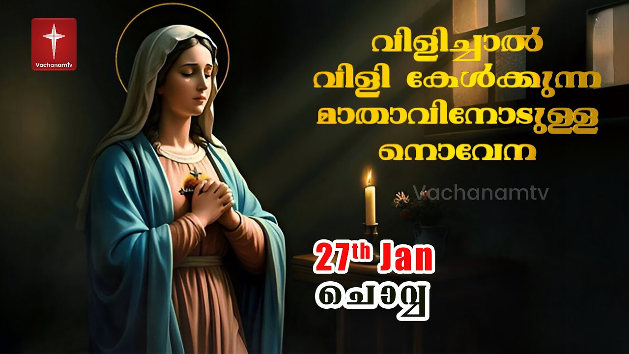27January 2026 | വിളിച്ചാൽ വിളി കേൾക്കുന്ന മാതാവിന്റെ നൊവേന  | VachanamTV #novenaprayer #novena