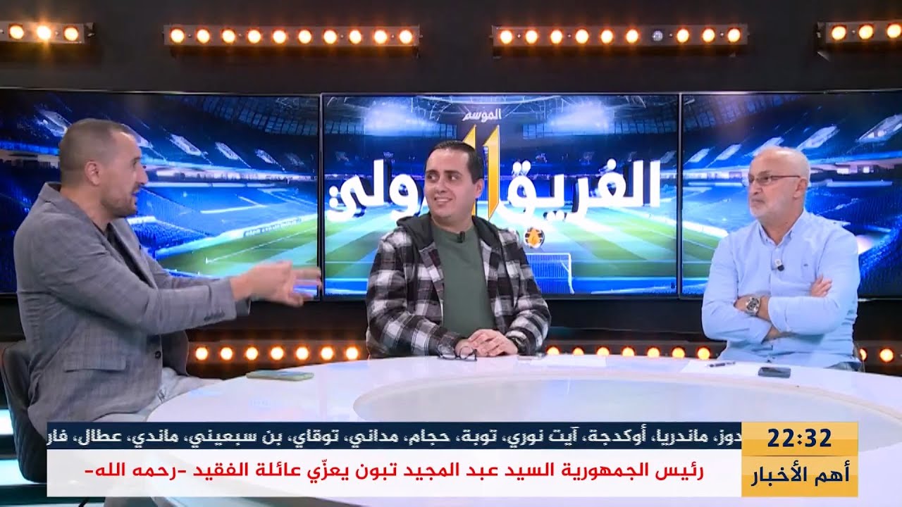 بث مباشر ...  عدد سهرة اليوم من حصة الفريق الدولي