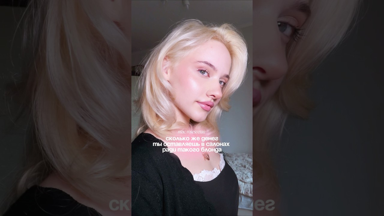 про бьюти в тг: rosesvetaa🎀 #makeup #grwm #макияж #haircare #blonde #блонд #beauty #уходзаволосами