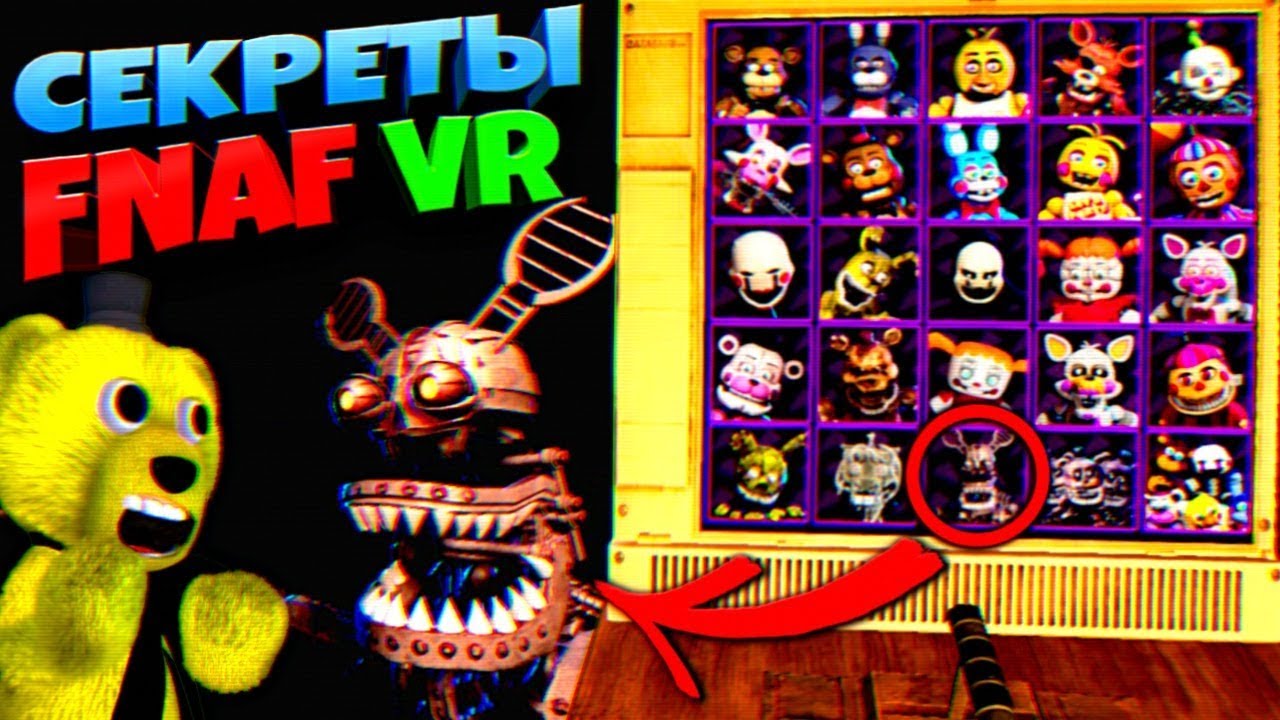 СЕКРЕТЫ ВСЕХ АНИМАТРОНИКОВ в МЕНЮ ЭКСТРА FNAF 8 VR HELP WANTED ➤ЧТО ВНУТРИ АНИМАТРОНИКОВ из ФНАФ ???