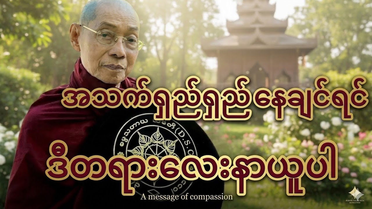 အသက်ရှည်ရှည်နေချင်ရင်ဒီတရားလေးနာပါ ပါချုပ်ဆရာတော်တရား #တရားတော်များ #buddha 