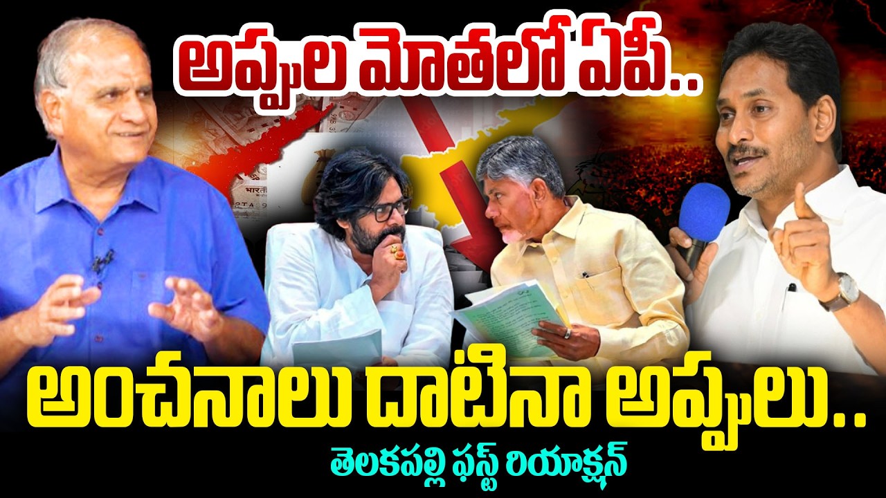 అప్పుల మోతలో ఏపీ..అంచనాలు దాటినా అప్పులు..! Telakapalli Reaction On AP Debt Hits Record High