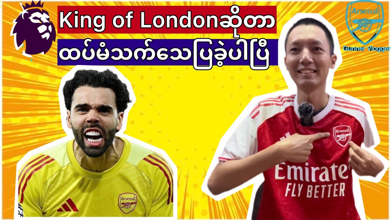 👉King 👑 of London ဆိုတာ ထပ်မံသက်သေပြခဲ့ပါပြီ👈