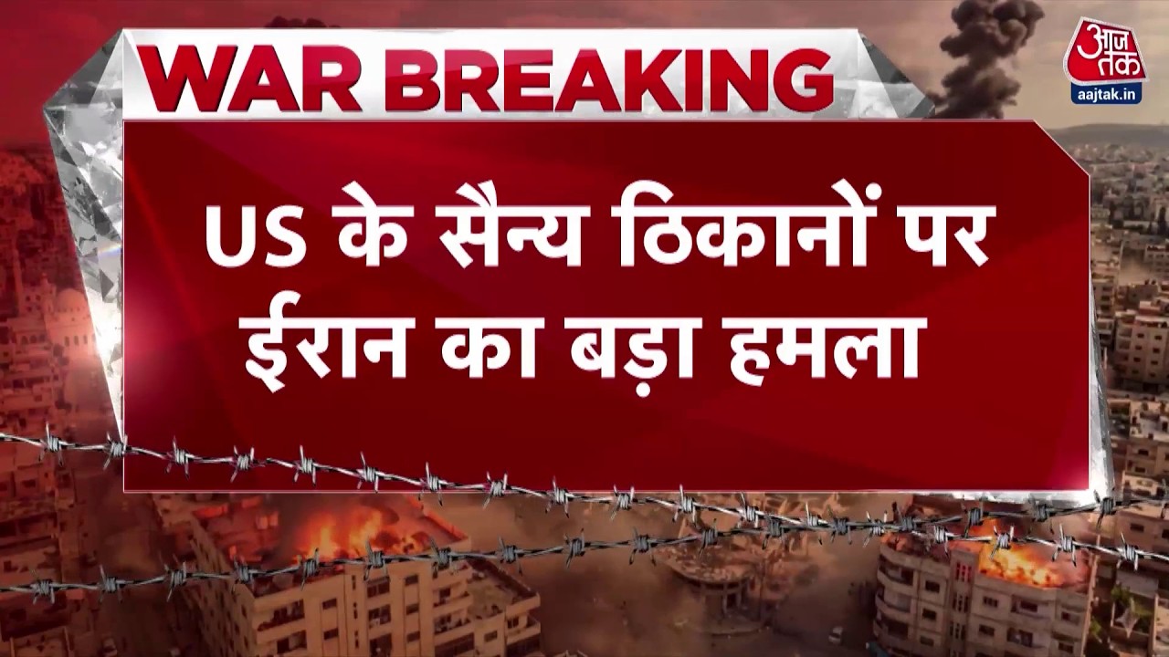 US Israel Strike Iran News: US के सैन्य ठिकानों पर ईरान का बड़ा हमला | Top News | Aaj Tak
