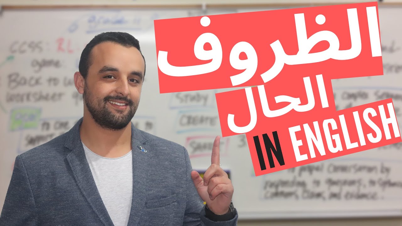 الظروف في اللغة الإنجليزية والفرق بين الحال والصفة | شرح شامل مبسط  ومفصل