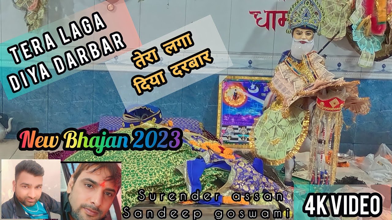 तेरा लगा दिया दरबार !! Tera laga Diya darbar !! New bhajan 2023 / Surender Assan! Sandeep goswami !
