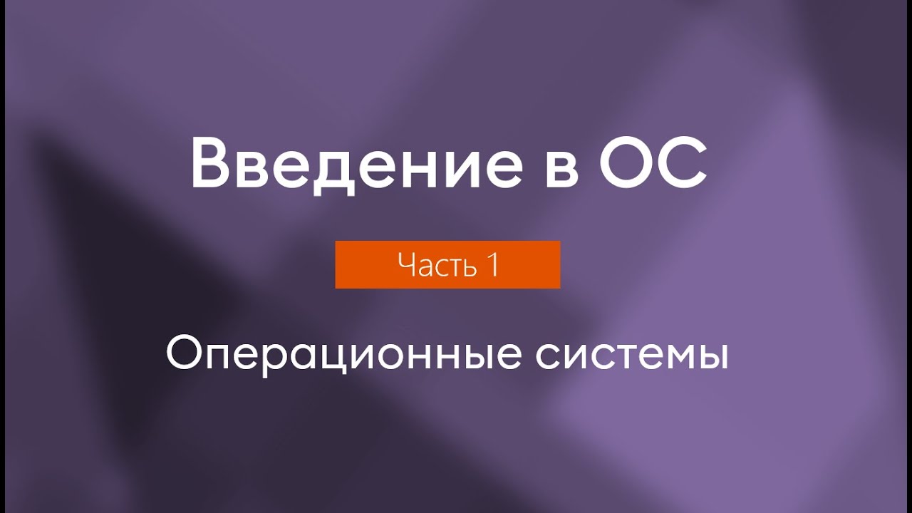 Операционные системы | Введение в ОС, часть 1
