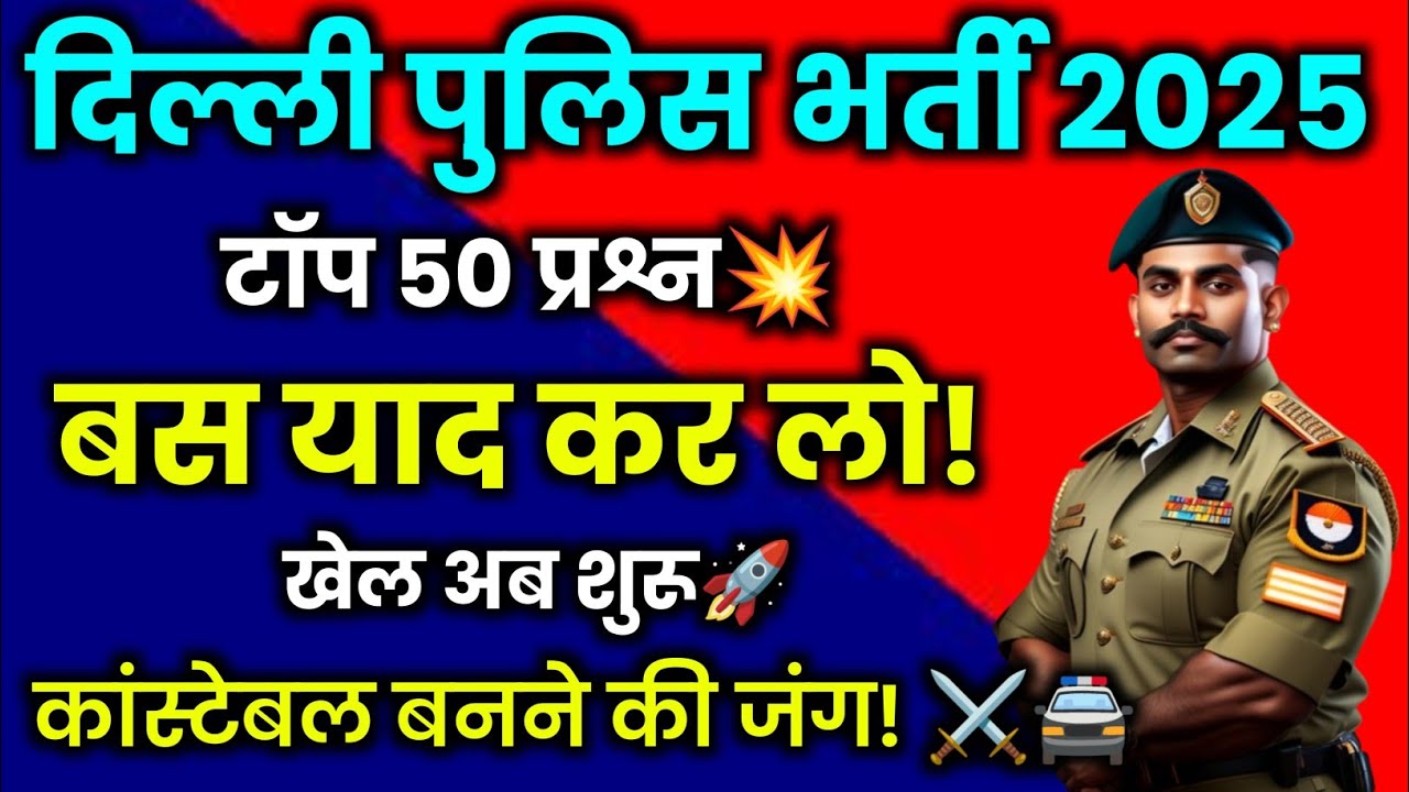दिल्ली पुलिस कांस्टेबल भर्ती 2025 🔰| Delhi police constable exam date | Delhi Police syllabus✅
