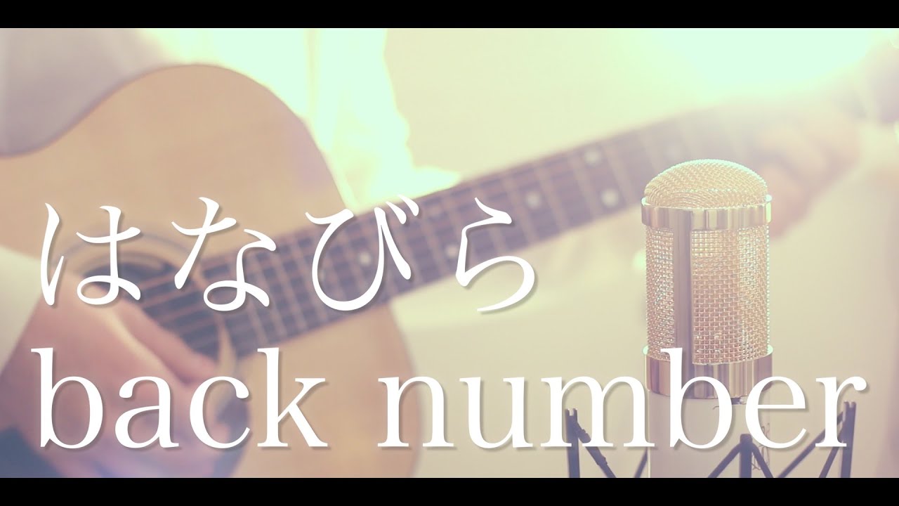 はなびら / back number (cover)