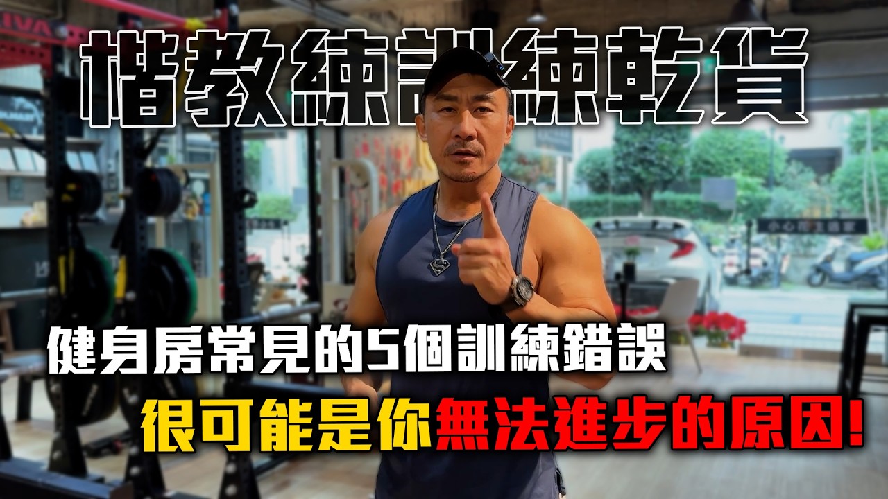 【楷教練】你練得很努力但肌肉沒長？可能是犯了這5個常見的增肌訓練錯誤！
