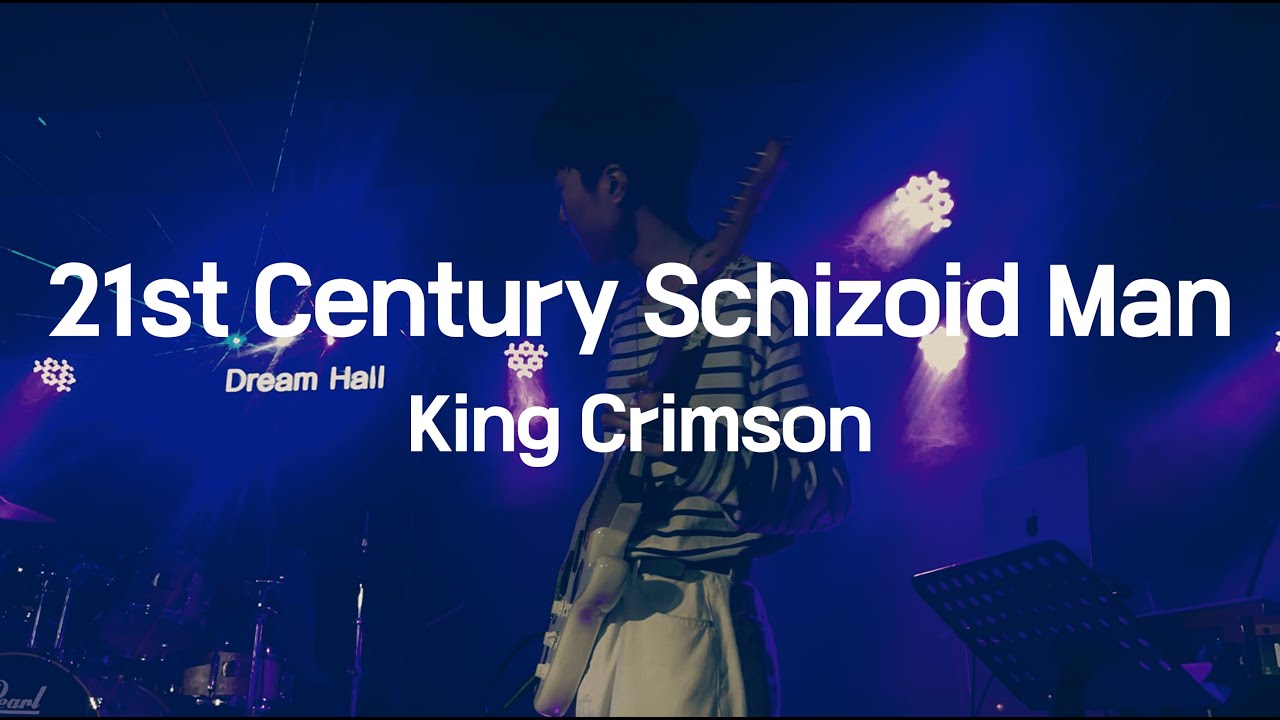 King Crimson - 21st Century Schizoid Man (서강대학교 맥박 cover)