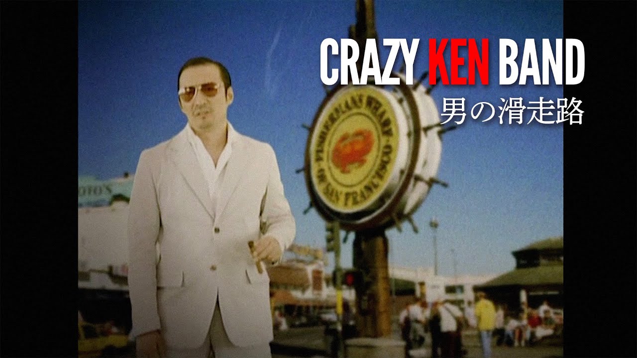 クレイジーケンバンド ／ 男の滑走路 （2005年）