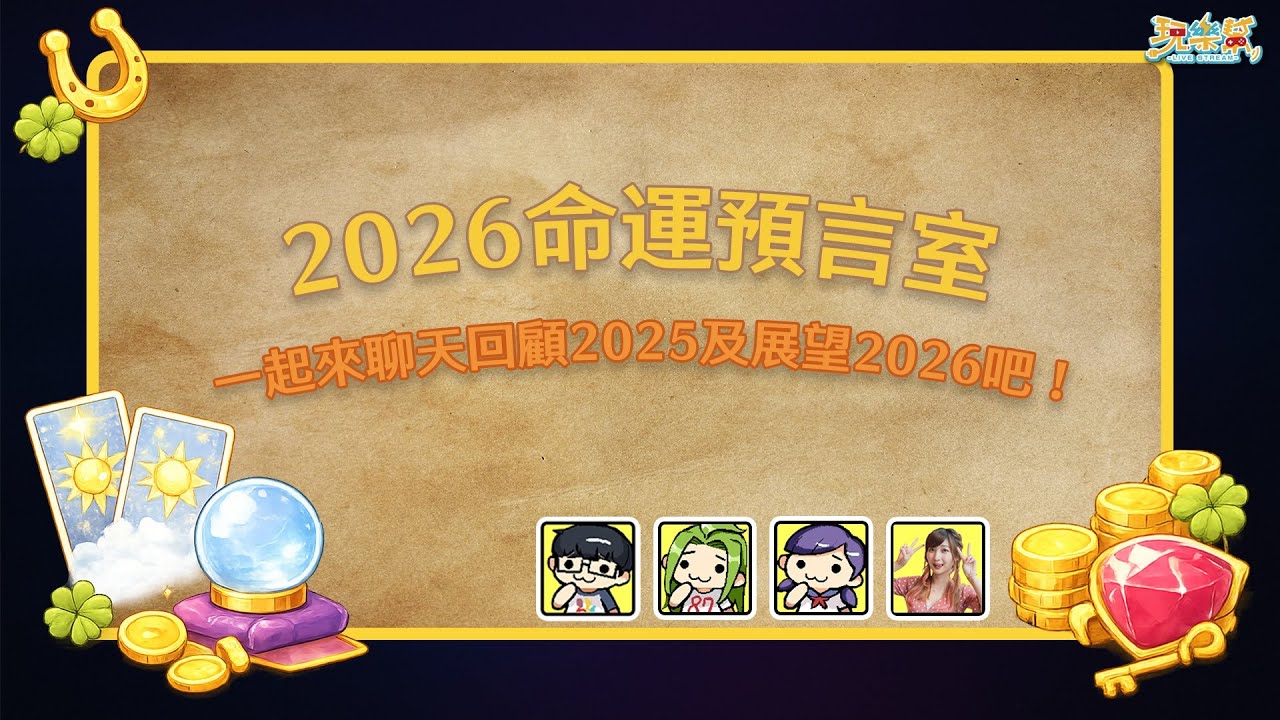 2026命運預言室 @Raby
