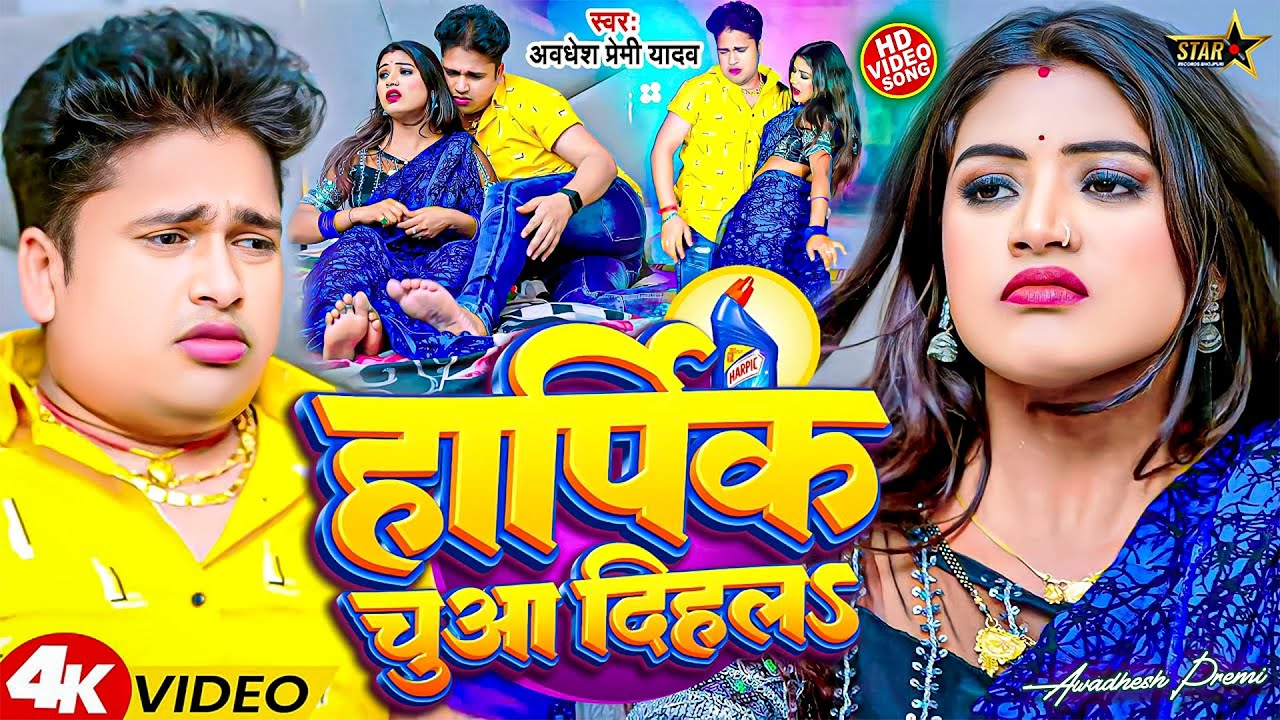 #VIDEO ~ #Awadhesh Premi Yadav ~ हार्पिक चुआ दिहलs ~ Harpik Chuaa Dihla ~ Bhojpuri New Songs 2026