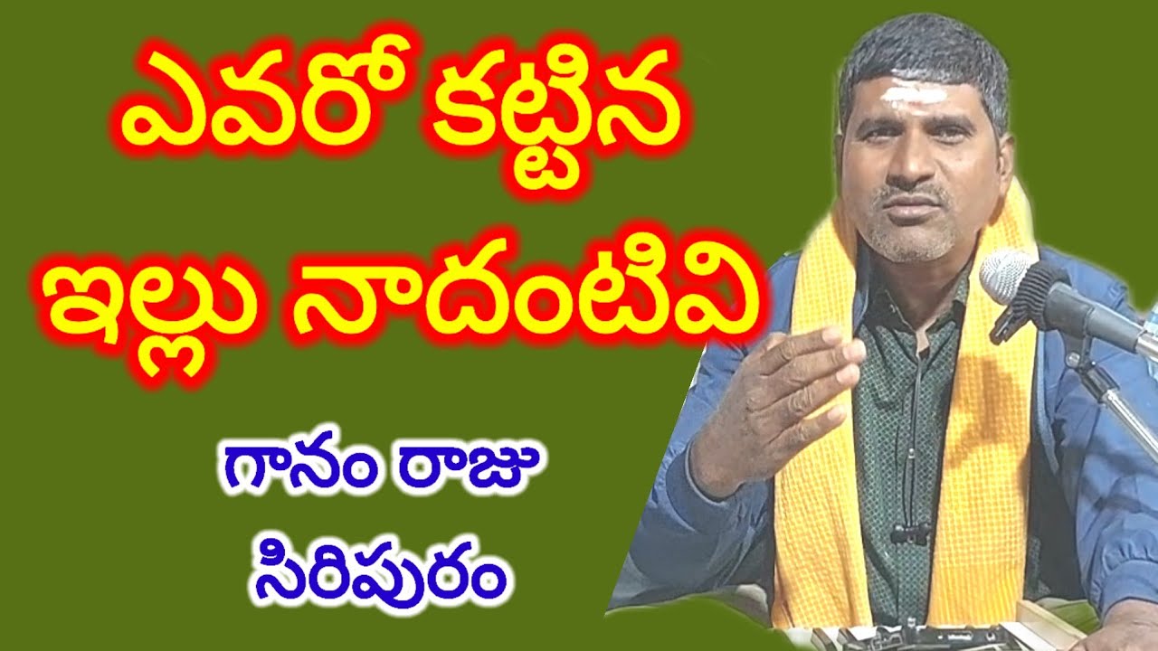 ఎవరో కట్టిన ఇల్లు నాదంటివి |తత్వము |