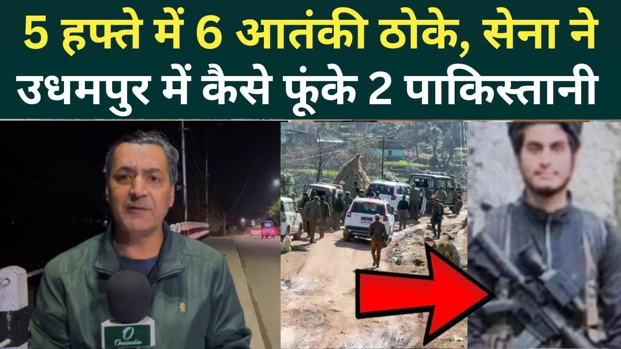 Udhampur Encounter Big Update: Jaish-e-Mohammed के 6 आतंकी ठोके, पाकिस्तानियों की मौत की पूरी कहानी