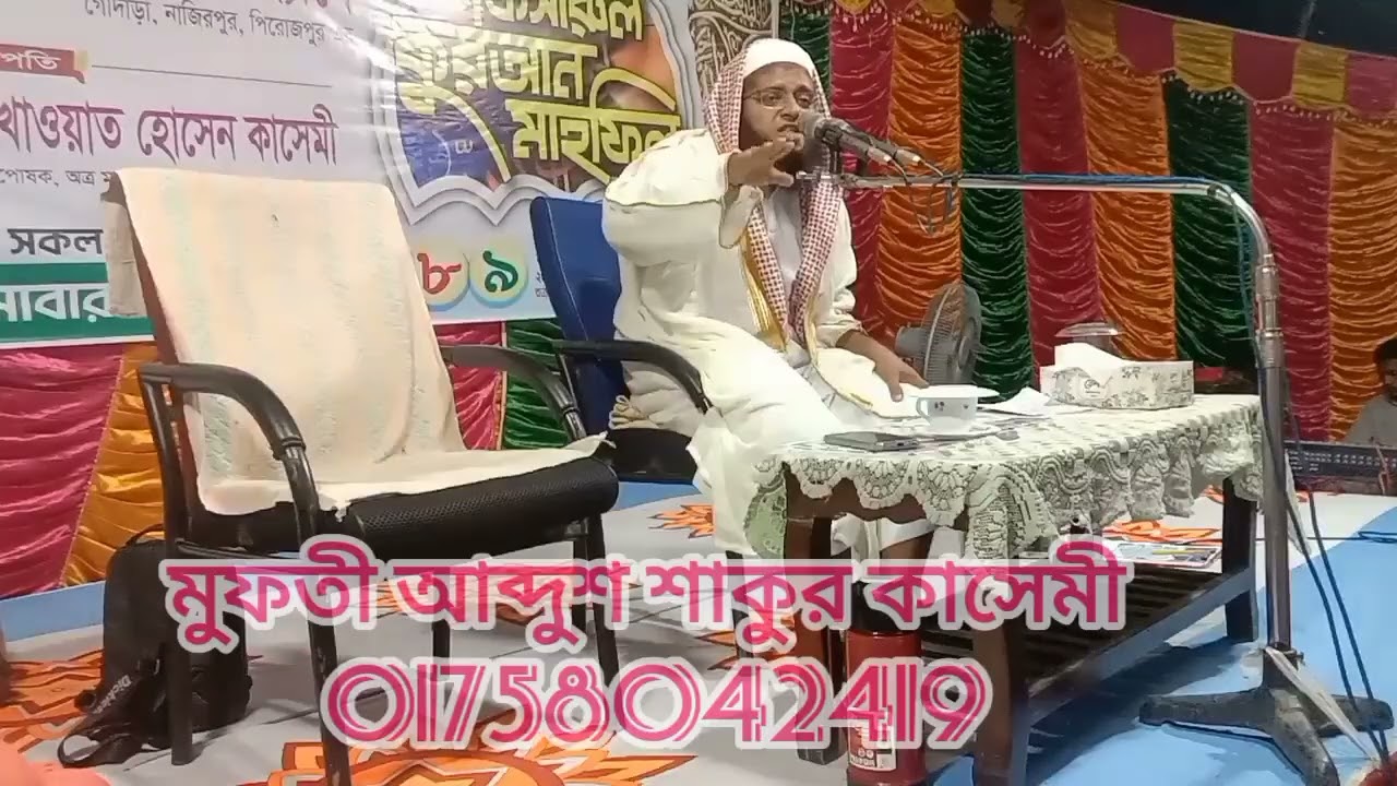 সূরা কাওসারের তাফসীর মুফতী আব্দুশ শাকুর কাসেমী Mufti abdus Shakur qasemi 01758042419