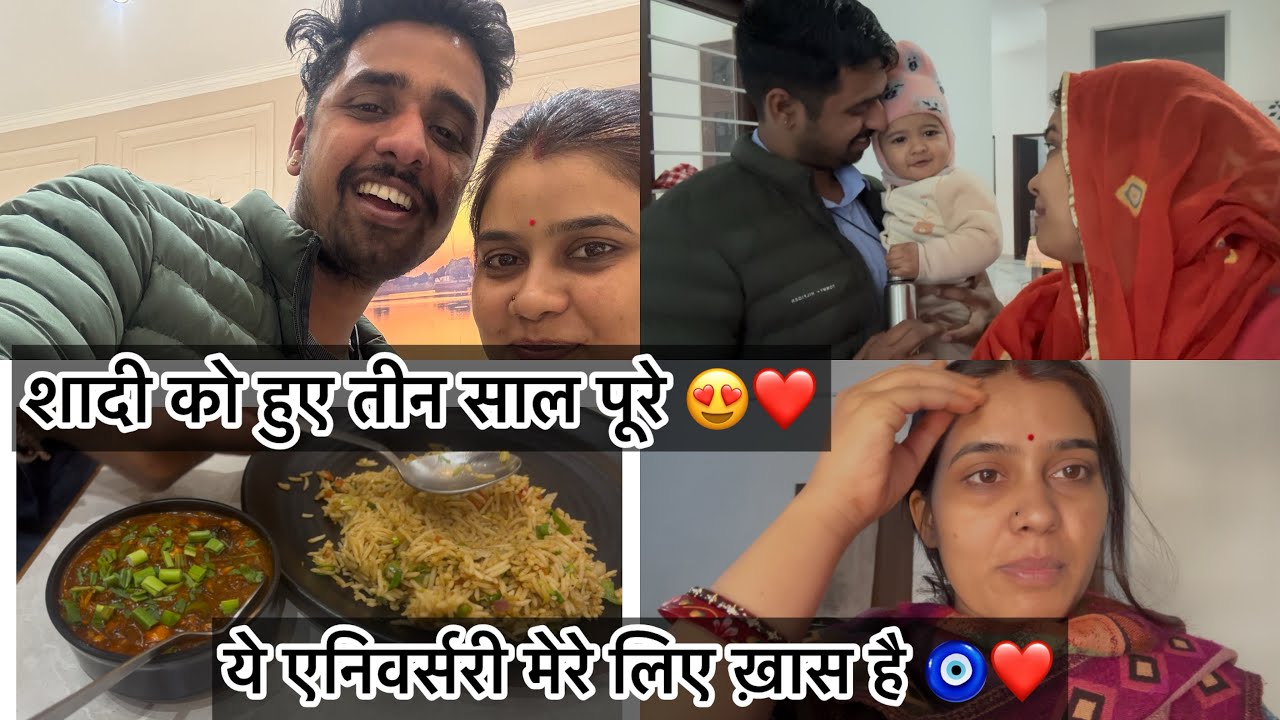 शादी को हुए तीन साल पूरे ❤️🧿ये एनिवर्सरी क्यों है मेरे लिए खास 😀