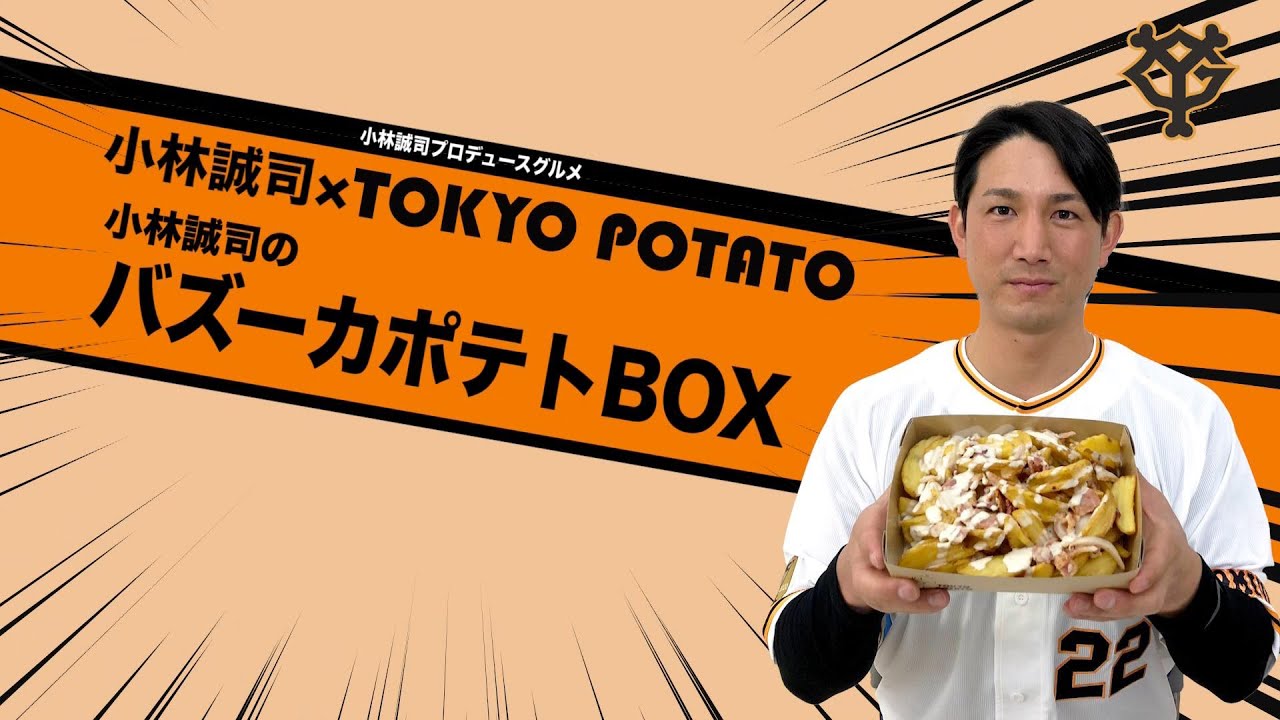 小林誠司×TOKYO POTATO　小林誠司のバズーカポテトBOX