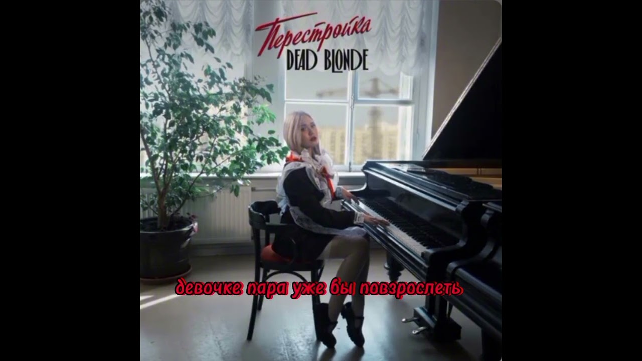 DEAD BLONDE-Пионерка [МИНУС], Караоке