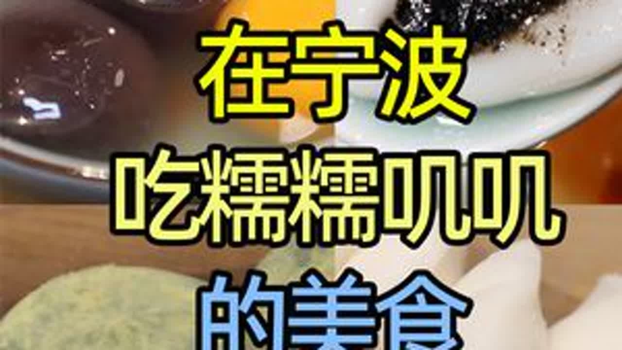 浙江宁波糯糯叽叽的美食，汤圆、青团、灰汁团等味道如何？ #浙江宁波 #宁波美食 #糯糯叽叽的美食