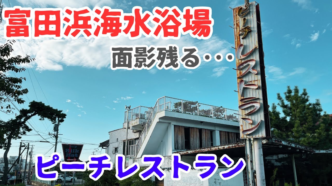 【三重県四日市市富田浜】富田浜海水浴場のあった面影残る松並木とピーチレストラン周囲を探索