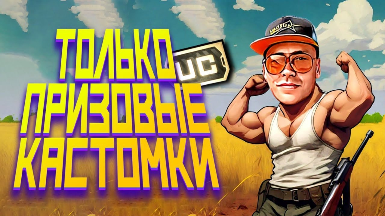 ЛУЧШИЕ  КАСТОМКИ НА UC В 2025 ГОДУ I ЕСЛИ СКУЧАЛ(А) ПРОЖМИ ЛАЙК I VADSUNYT