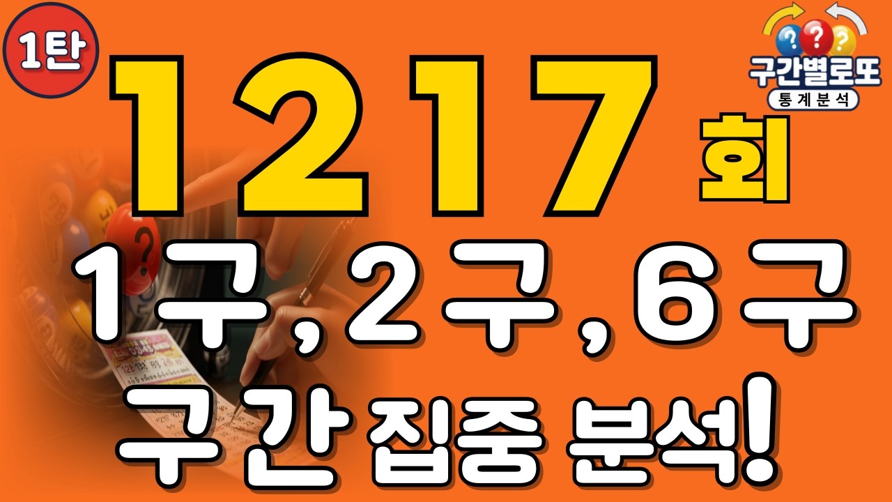로또1217회차 1구,2구,6구 예상수 대공개! 1탄(X 당첨 보장 X)^^.#로또1217회 #로또예상번호 #로또분석 #AI로또 #참고용분석