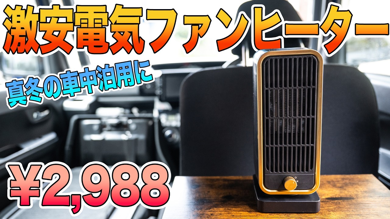 車中泊用に激安の電気ファンヒーターを購入。車内は温まるのか？