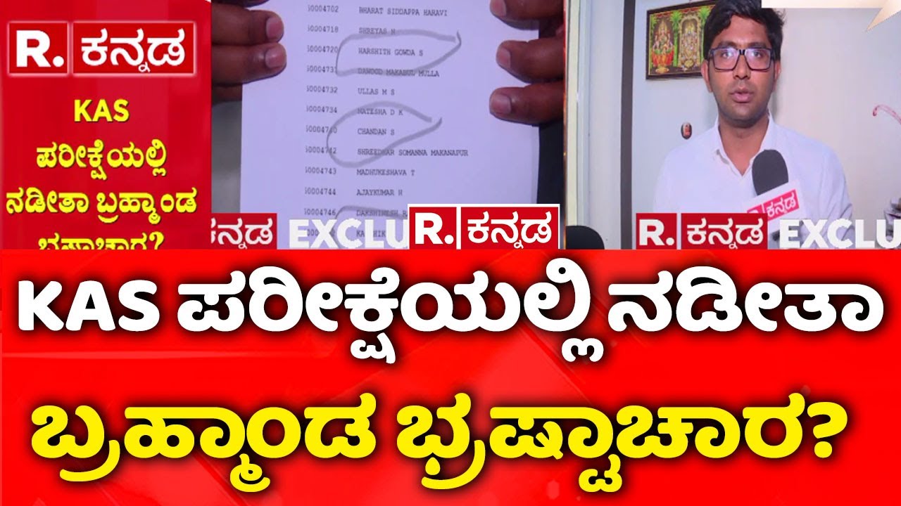 KAS Exam : KAS ಪರೀಕ್ಷೆಯಲ್ಲಿ ನಡೀತಾ ಬ್ರಹ್ಮಾಂಡ ಭ್ರಷ್ಟಾಚಾರ? | Bengaluru