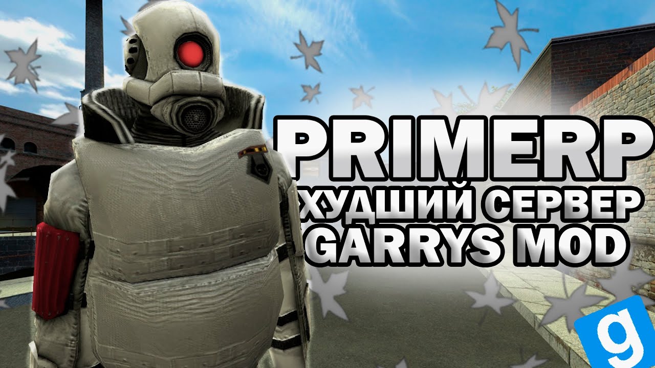 PrimeRP - ХУДШИЙ СЕРВЕР GARRYS MOD [Обзор сервера]
