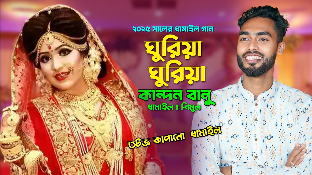 Dhamail Song 2025 | ঘুরিয়া ঘুরিয়া কান্দন বানু | Habib Shimul | New Bangla Wedding Song
