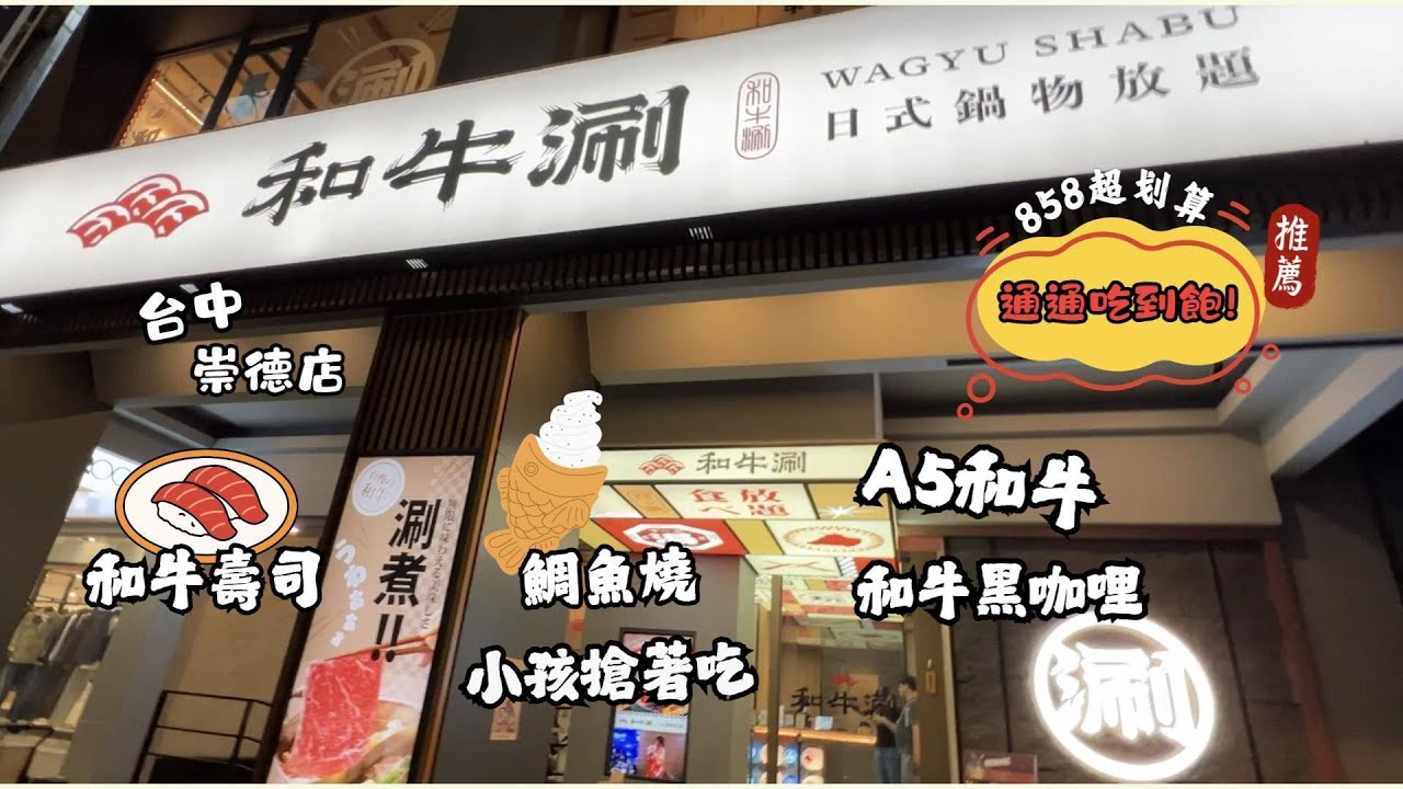 不吃會後悔！A5和牛＋和牛壽司＋鯛魚燒吃到飽太誘人！🔥｜和牛涮