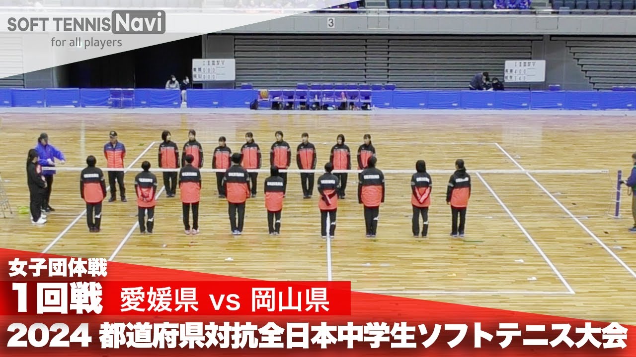 2024都道府県全中 女子団体/1回戦 愛媛県 vs 岡山県