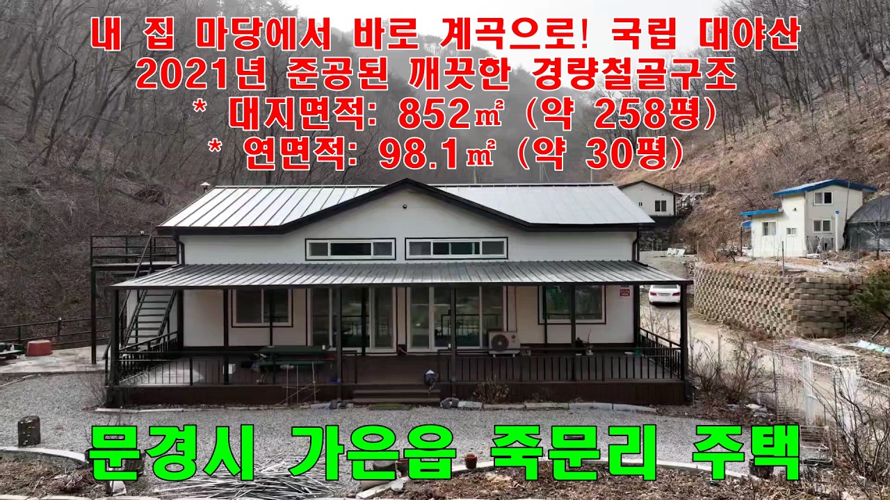 가은읍 죽문리# 문경부동산#국립 대야산#문경주택촌집#배산임수주택#매매금액2.2억# 귀농귀촌 원하시는 분께 전원주택#