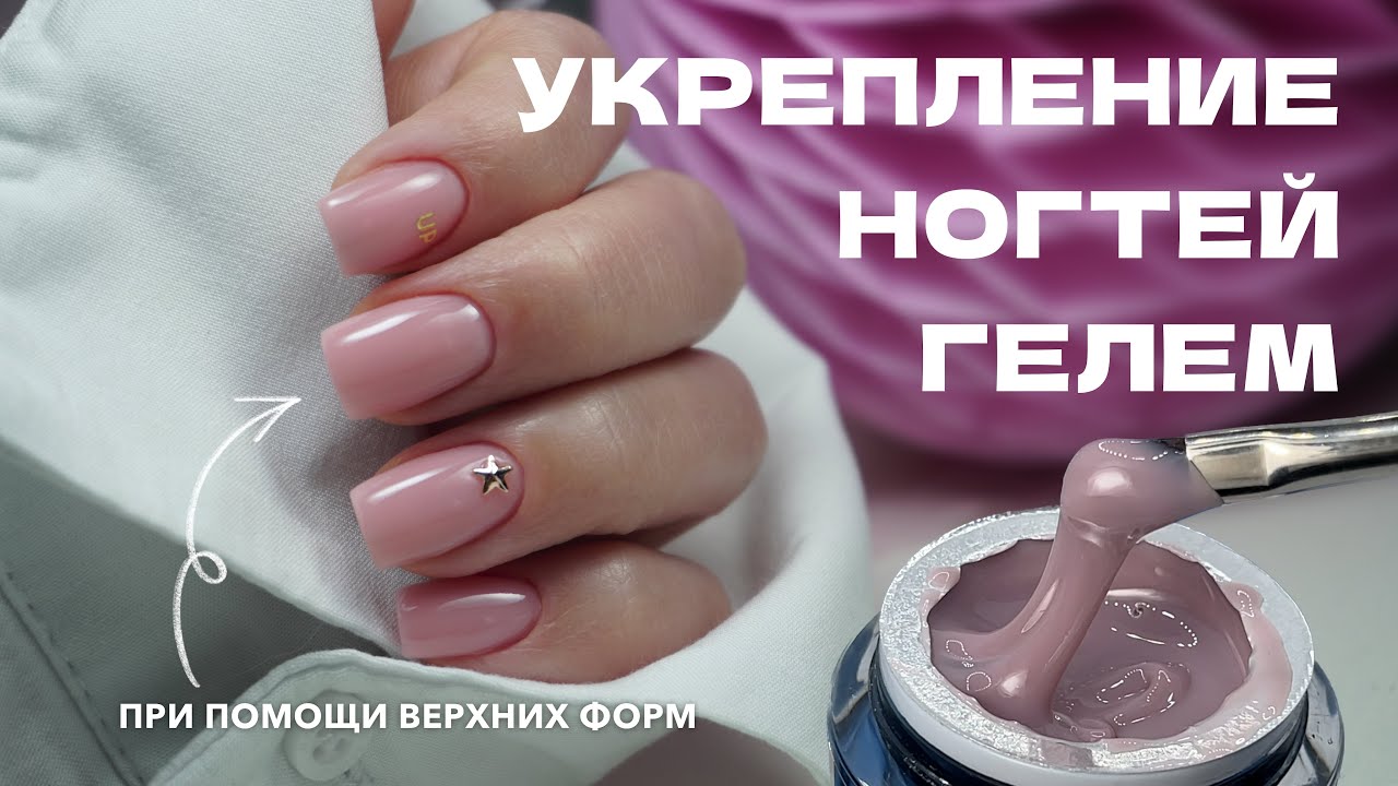 УКРЕПЛЕНИЕ НОГТЕЙ ГЕЛЕМ при помощи ВЕРХНИХ ФОРМ