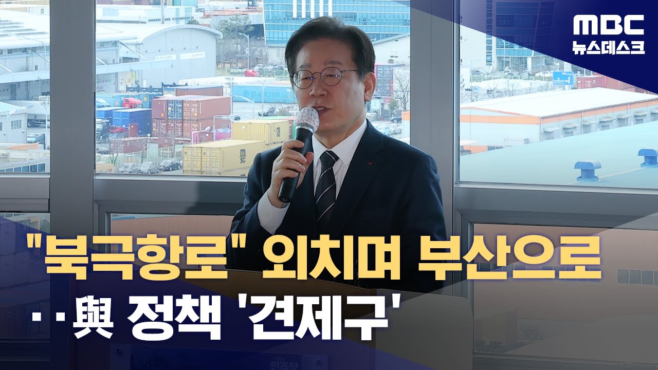 '북극항로' 외치며 부산 찾은 이재명‥여권에선 연일 견제구 (2025.03.06/뉴스데스크/MBC)