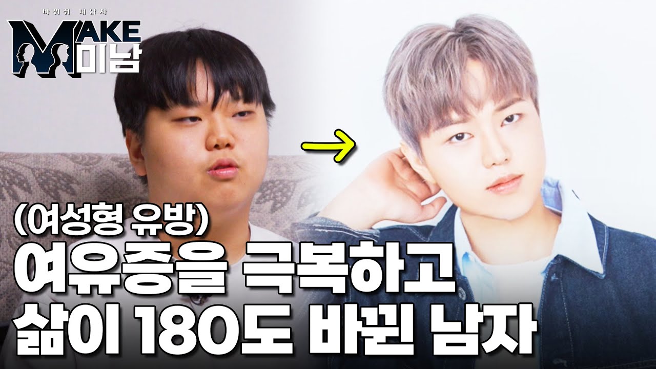 MAKE미남 7회 여유증을극복한내남자의놀라운변화